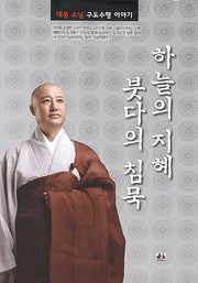 하늘의 지혜 붓다의 침묵(양장본 Hardcover)