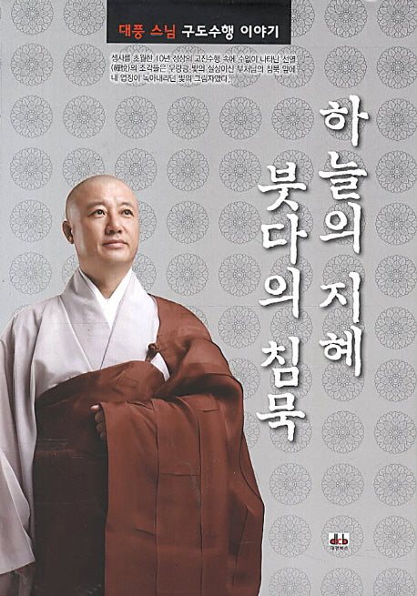 하늘의 지혜 붓다의 침묵(양장본 Hardcover)