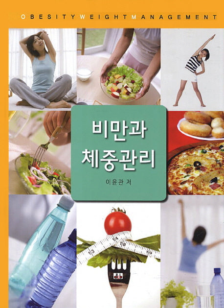 비만과 체중관리(양장본 HardCover)
