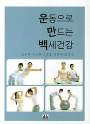 운동으로 만드는 백세건강