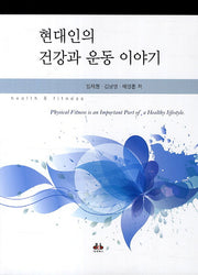 현대인의 건강과 운동 이야기