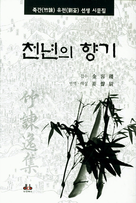 천년의 향기(양장본 HardCover)