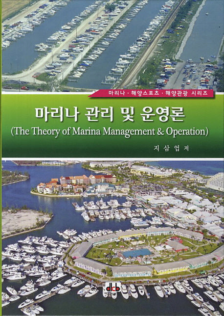 마리나 관리 및 운영론(마리나 해양스포츠 해양관광 시리즈)(양장본 HardCover)