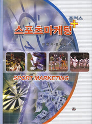 스포츠마케팅(플러스)