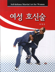 여성 호신술