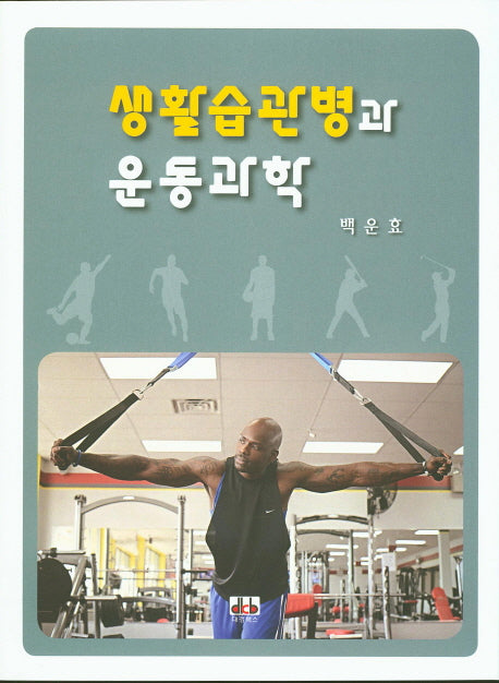 생활습관병과 운동과학