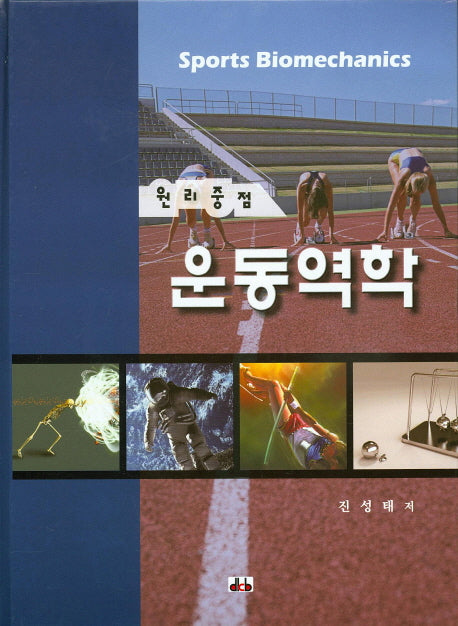 운동역학(원리중점)