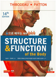 해부생리학(Structure & Function)(눈으로 배우는)(14판)(CD1장포함)