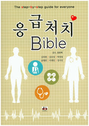 응급처치 Bible
