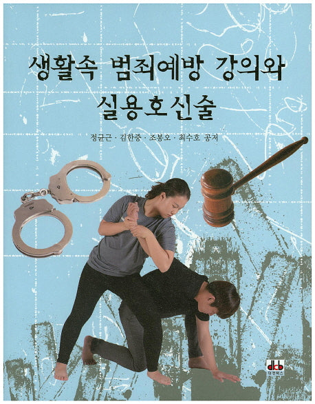 생활속 범죄예방 강의와 실용호신술