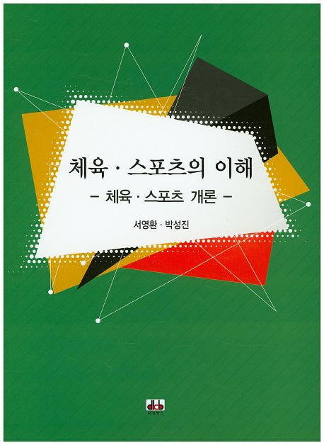 체육 스포츠의 이해