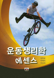 운동생리학 에센스(양장본 HardCover)
