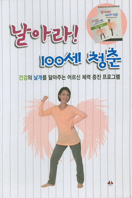 날아라! 100세 청춘(스프링)