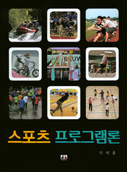 스포츠 프로그램론