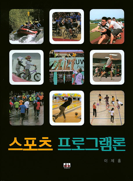 스포츠 프로그램론