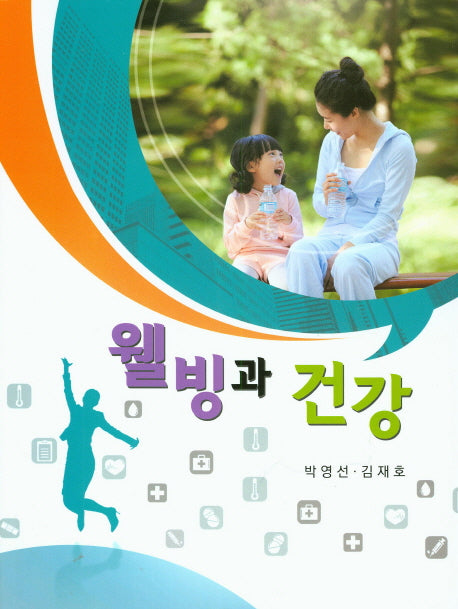 웰빙과 건강