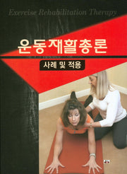 운동재활총론: 사례 및 적용(양장본 Hardcover)