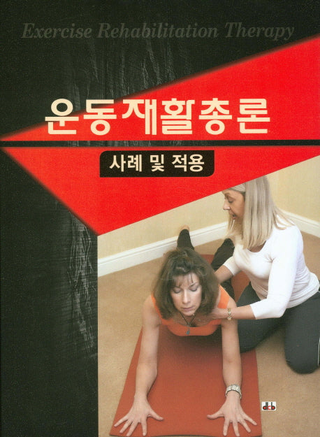 운동재활총론: 사례 및 적용(양장본 Hardcover)