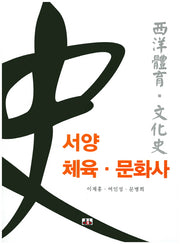서양 체육 문화사