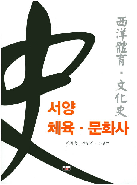서양 체육 문화사