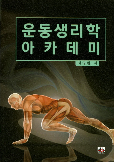 운동생리학 아카데미