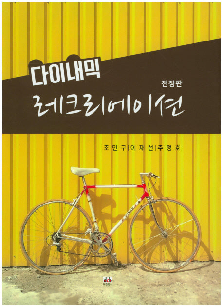 다이내믹 레크레이션(전정판)