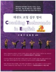 태권도 코칭 실무 영어(CD1장포함)(반양장)