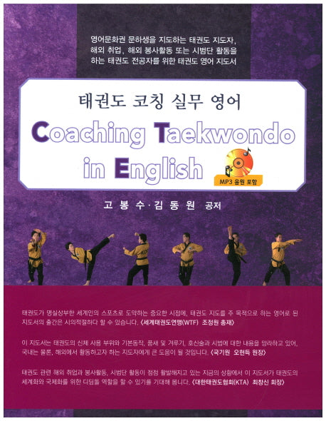 태권도 코칭 실무 영어(CD1장포함)(반양장)