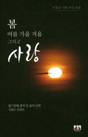 봄 여름 가을 겨울 그리고 사랑