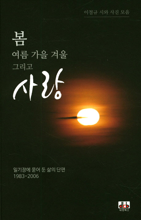 봄 여름 가을 겨울 그리고 사랑
