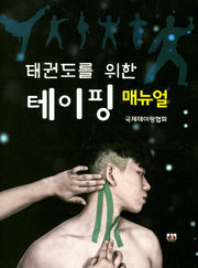 태권도를 위한 테이핑 매뉴얼(해부학 차트포함)(스프링)