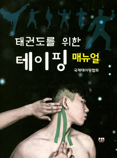 태권도를 위한 테이핑 매뉴얼(해부학 차트포함)(스프링)