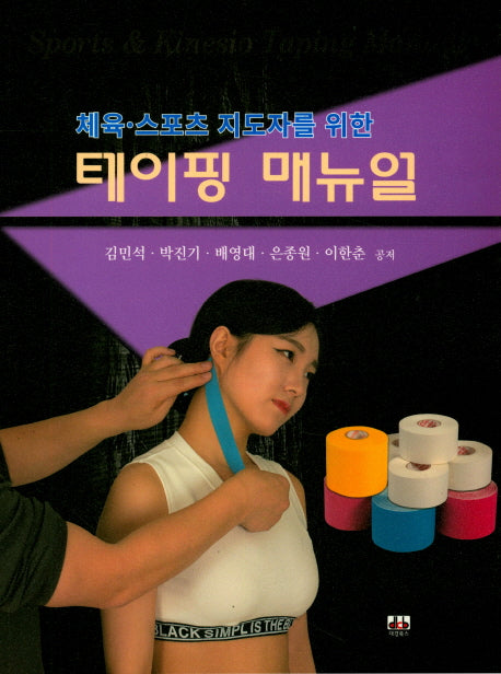 테이핑 매뉴얼(체육 스포츠 지도자를 위한)