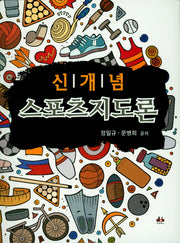 스포츠지도론(신개념)