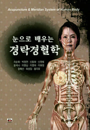 경락경혈학(눈으로 배우는)