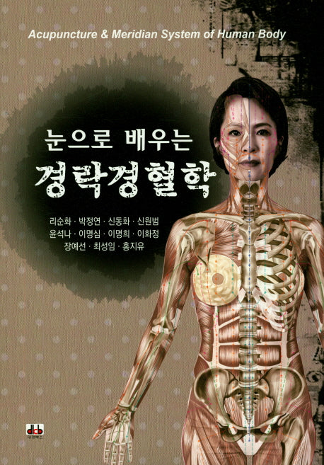 경락경혈학(눈으로 배우는)
