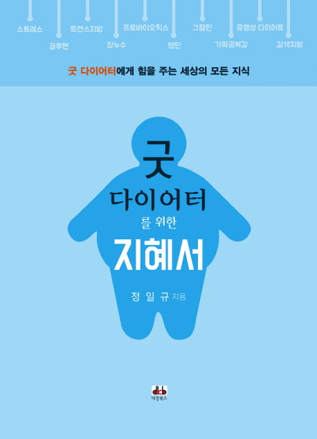 굿 다이어터를 위한 지혜서