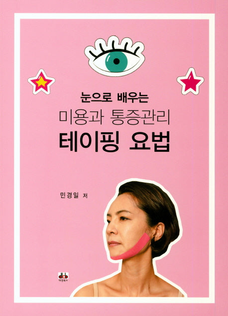미용과 통증관리 테이핑 요법(눈으로배우는)