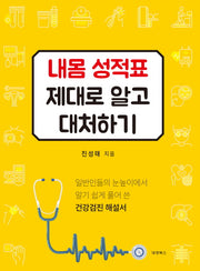내몸 성적표 제대로 알고 대처하기