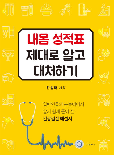 내몸 성적표 제대로 알고 대처하기