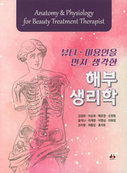 해부생리학(뷰티 미용인을 먼저 생각한)
