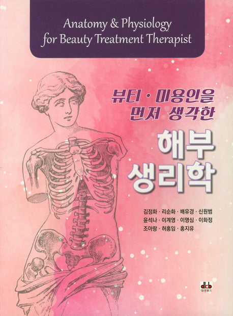 해부생리학(뷰티 미용인을 먼저 생각한)