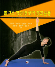 밸런스 향상 및 코어강화 운동