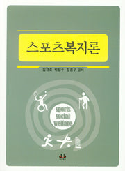 스포츠복지론