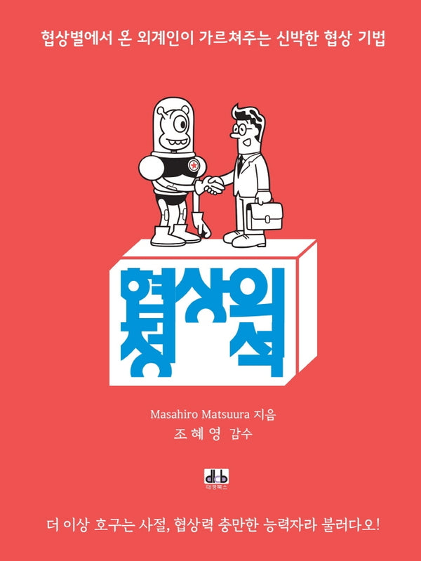 협상의 정석