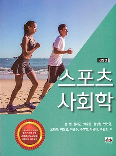 스포츠 사회학(전정판)