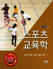 스포츠 교육학(전정판)