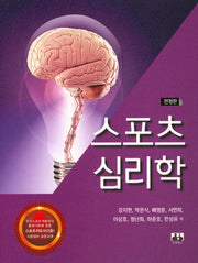 스포츠 심리학(전정판)