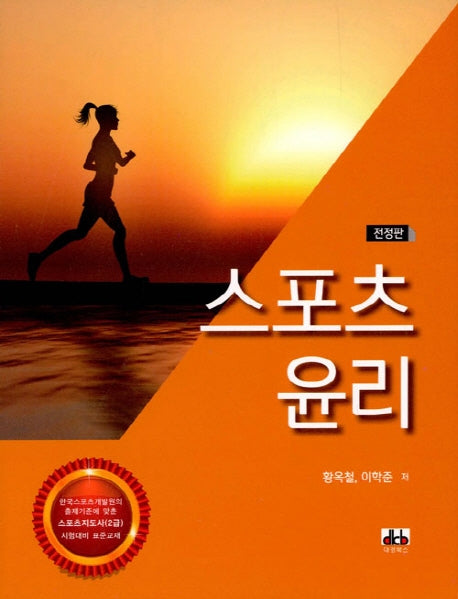 스포츠 윤리(전정판)