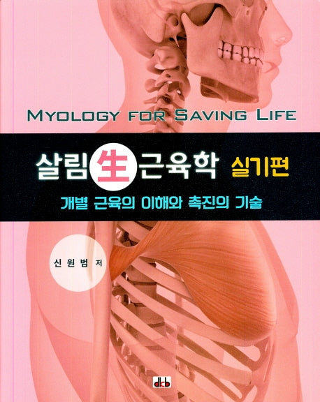 살림 근육학: 실기편(바인더)